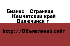  Бизнес - Страница 3 . Камчатский край,Вилючинск г.